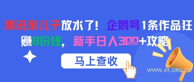 腾讯亲儿子放水了！企鹅号1条作品狂挣8份钱，新手日入3张+攻略
