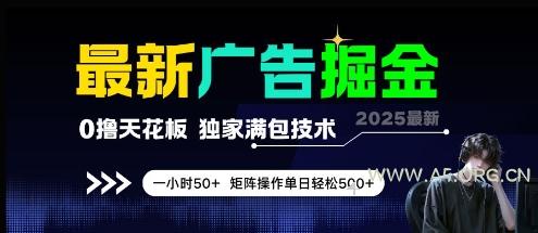 最新广告掘金，0撸天花板，不养机，独家满包技术 一小时50+，矩阵操作单日轻松5张【揭秘】