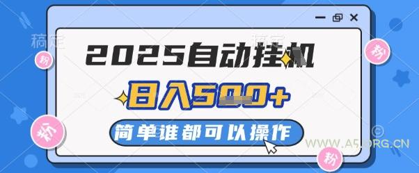 2025自动挂G撸金，一天稳定2-5张，多机多挣，收益无上限【揭秘】