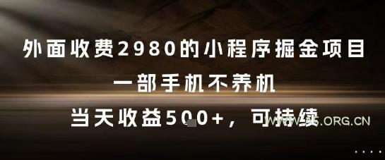 外面收费2980的小程序掘金项目，一部手机不养机，当天收益5张+，可持续【揭秘】