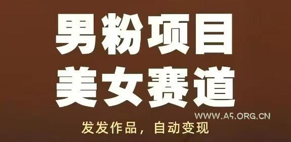 男粉项目美女赛道，发发作品，轻松获流自动变现