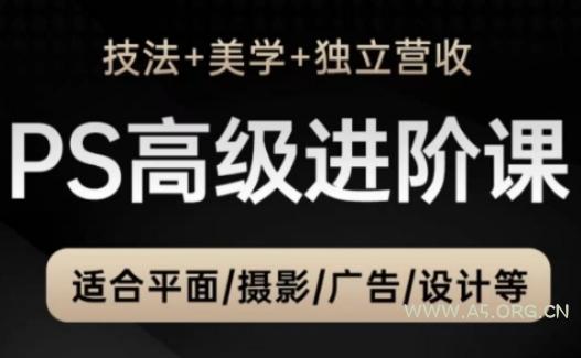 PS高级后期进阶课（技法+美学+独立营收），适合平面摄影广告设计等