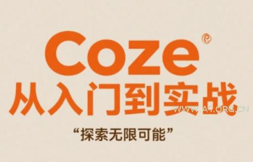 Coze从入门到实战高效创作，探索无限可能