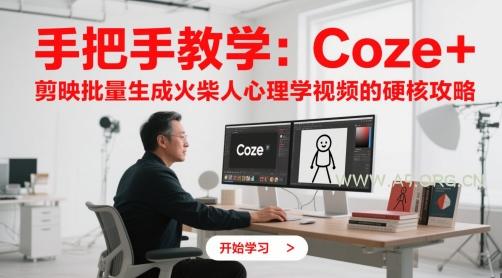 手把手教学：Coze + 剪映批量生成火柴人心理学视频的硬核攻略