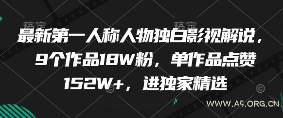 最新第一人称人物独白影视解说,9个作品18W粉,单作品点赞152W+,进独家精选