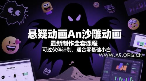 悬疑动画An沙雕动画最新制作全套课程,可过伙伴计划,适合零基础小白