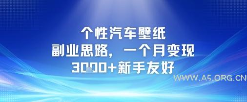个性汽车壁纸副业思路，一个月变现3k+新手友好