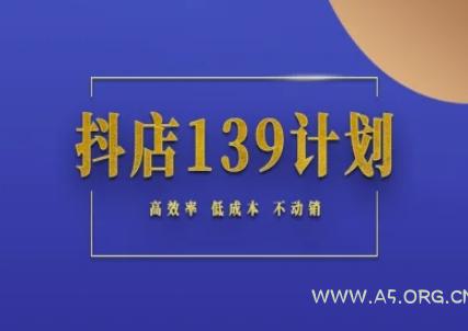 抖店139计划实录手册不动销起店实操方法论，高效率低成本不动销