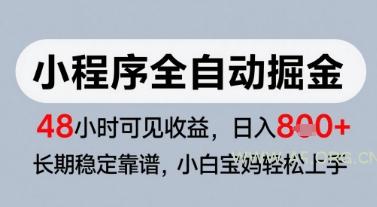 微信小程序全自动掘金,快速见收益,长期稳定靠谱,零基础友好,日入8张【揭秘】