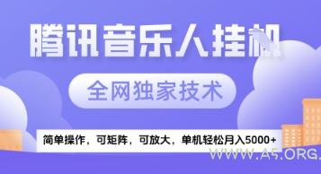 【腾讯音乐挂G】独家技术，项目红利期，可矩阵可放大，稳定月入5k+【揭秘】