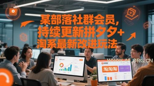 某部落社群会员，持续更新拼夕夕+淘系最新改进玩法