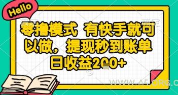 全网首发零撸项目，有手机就可以做，提现秒到账单日收益2张+【揭秘】
