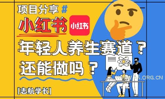 小红书年轻人养生赛道？真的还能做吗？详细讲解！
