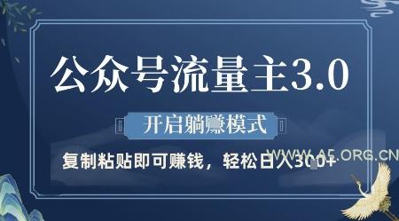 公众号流量主3.0玩法，开启躺挣模式，轻松日入3张+【揭秘】