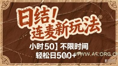 连麦秘籍新玩法,时薪50,碎片时间轻松日2张+【揭秘】