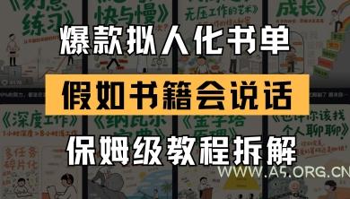 最新爆款拟人化书单玩法，假如书籍会说话，保姆级教程