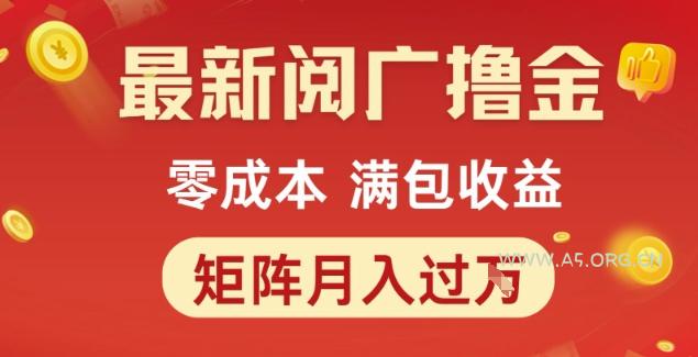 最新阅广撸金项目,零成本满包收益,可矩阵操作,月入过1W【揭秘】