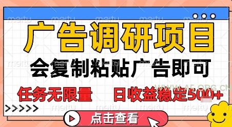 广告调研项目,会复制粘贴广告即可,任务无限量,日收益稳定5张【揭秘】