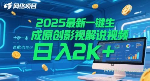 2025最新一键生成原创影视解说视频 十秒一条,小白也能日入2k+【揭秘】