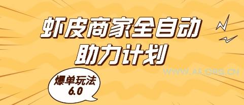 虾皮商家全自动助力计划,爆单玩法6.0.单机直接打爆收益【揭秘】