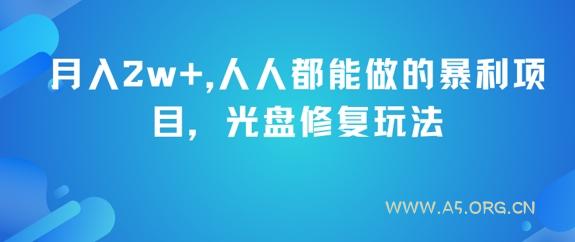 月入2w+，人人都能做的暴利项目，光盘修复玩法