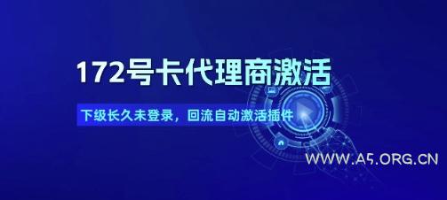 172号卡代理商激活_下级长久未登录,回流自动激活插件