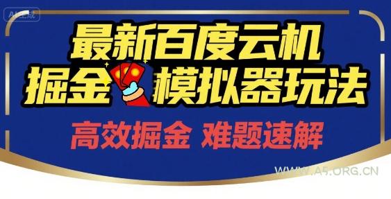 6月最新百度云机掘金模拟器玩法来袭，零成本开启挣钱之旅，单号保底月收益200+【揭秘】