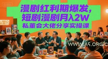 漫剧红利期爆发，短剧漫剧月入2W私董会大佬分享实操课