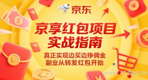 京享红包项目实战指南,真正实现边买边挣佣金,副业从转发红包开始