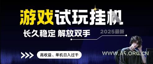 2025最新游戏试玩挂G，长久稳定，解放双手 高收益，单机日入过千【揭秘】