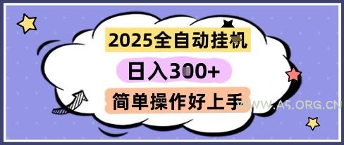 2025全自动挂G撸金,一天稳定3张,多机多挣,收益无上限,简单操作好上手【揭秘】