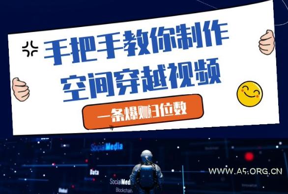 手把手教你制作空间穿越视频，一条爆挣3位数