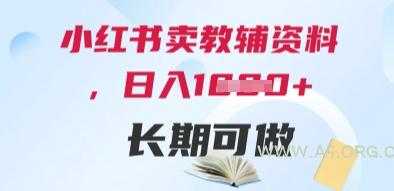 小红书卖教辅资料,日入多张,轻松上手 长期可做