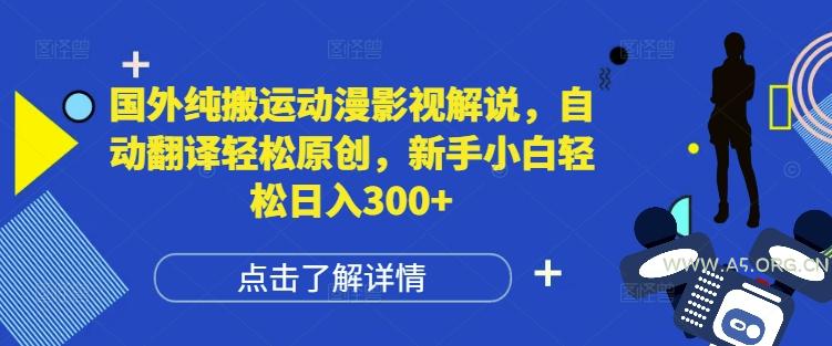 国外纯搬运动漫影视解说，自动翻译轻松原创，新手小白轻松日入300+【揭秘】