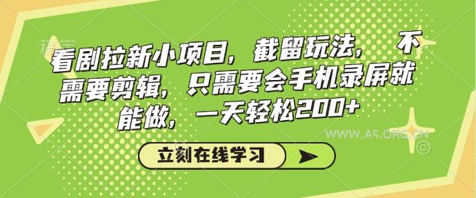看剧拉新小项目,截留玩法, 不需要剪辑,只需要会手机录屏就能做,一天轻松200+