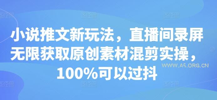 小说推文新玩法，直播间录屏无限获取原创素材混剪实操，100%可以过抖