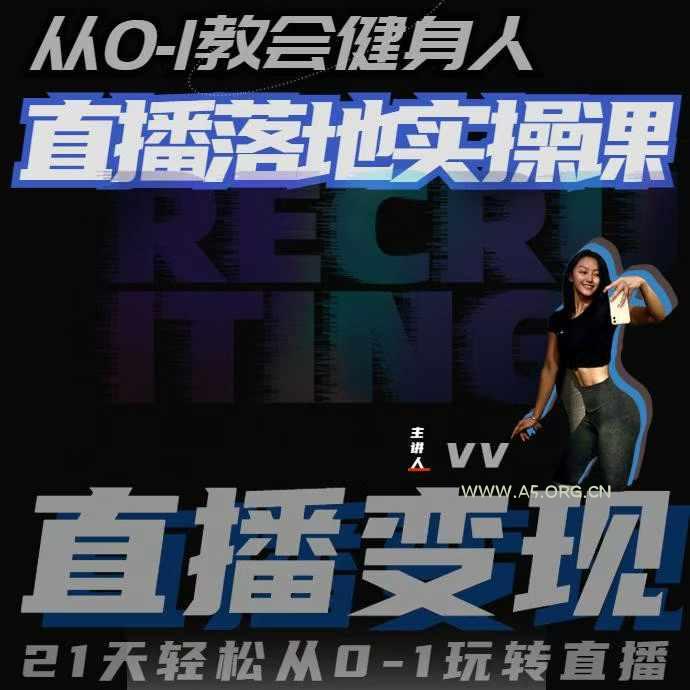 从0-1教会健身人直播落地实操课，21天轻松从0-1玩转直播