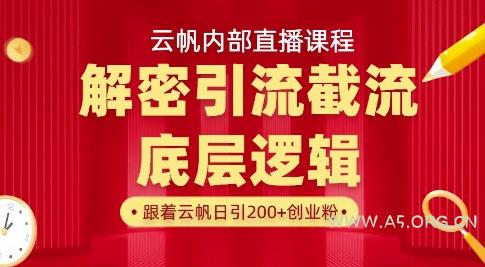 云帆内部直播课·首次解密彻底打通你的引流思路，从底层逻辑到实操落地，当天引爆你的通讯录