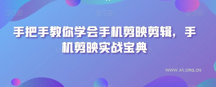 手把手教你学会手机剪映剪辑，手机剪映实战宝典