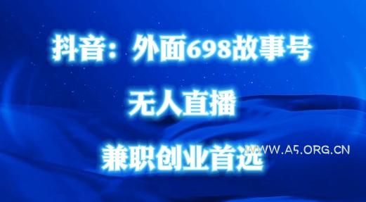 外面698的抖音民间故事号无人直播，全民都可操作，不需要直人出镜【揭秘】