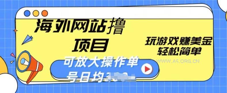 海外网站撸金项目，玩游戏赚美金，轻松简单可放大操作，单号每天均一两张【揭秘】
