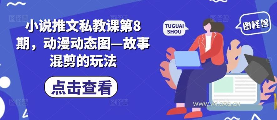 小说推文私教课第8期，动漫动态图—故事混剪的玩法