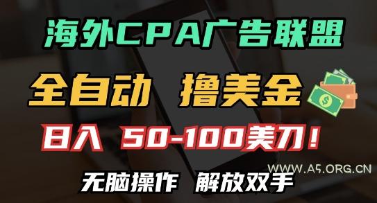 海外CPA全自动撸美金, 日入100+美刀，无脑操作，解放双手【揭秘】