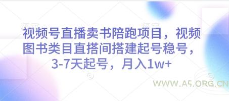 视频号直播卖书陪跑项目，视频号图书类目直搭间搭建起号稳号，3-7天起号，月入1w+