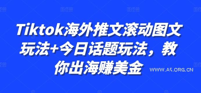 Tiktok海外推文滚动图文玩法+今日话题玩法，教你出海赚美金