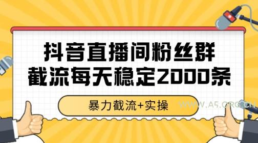 抖音直播间粉丝群暴力截流，一台电脑每天稳定2000条数据【揭秘】