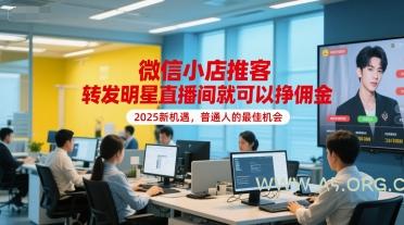 微信小店推客，转发明星直播间就可以挣佣金，2025新机遇，普通人的最佳机会