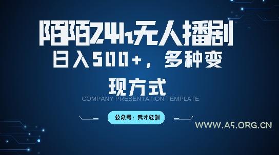 陌陌无人直播3.0版本，轻松日入5张，多种变现方式，落地保姆级教程【揭秘】