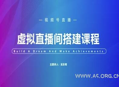 视频号虚拟直播间搭建-视频号教程