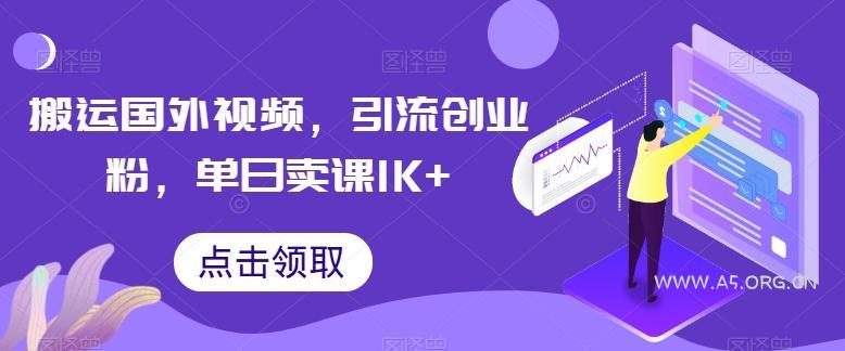 搬运国外视频，引流创业粉，单日卖课1K+【揭秘】